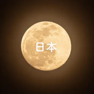 Profile image of 日本
