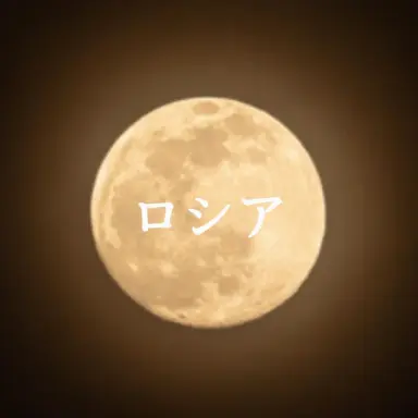 Profile image of ロシア