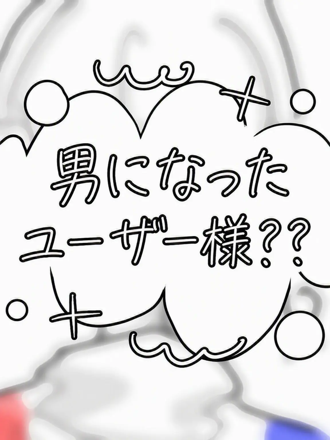 Churi_SP의 男になったユーザー様??!!