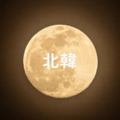 Profile image of 北朝鮮