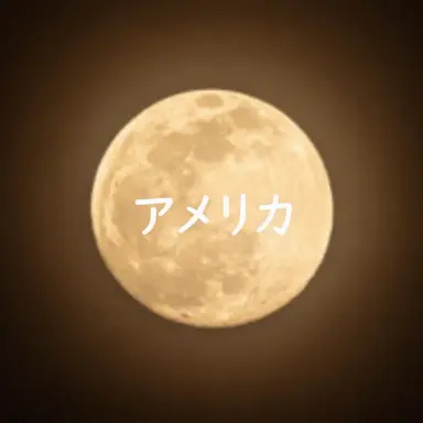 Profile image of アメリカ