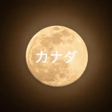 Profile image of カナダ