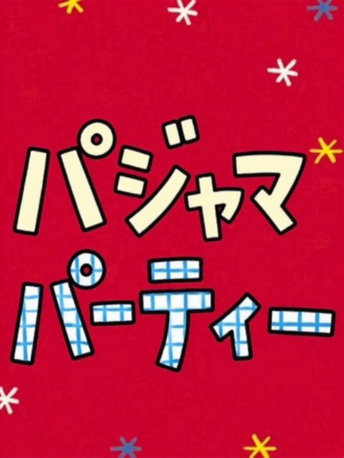 StubbySigh6717의 炭治郎世代とパジャマパーティー