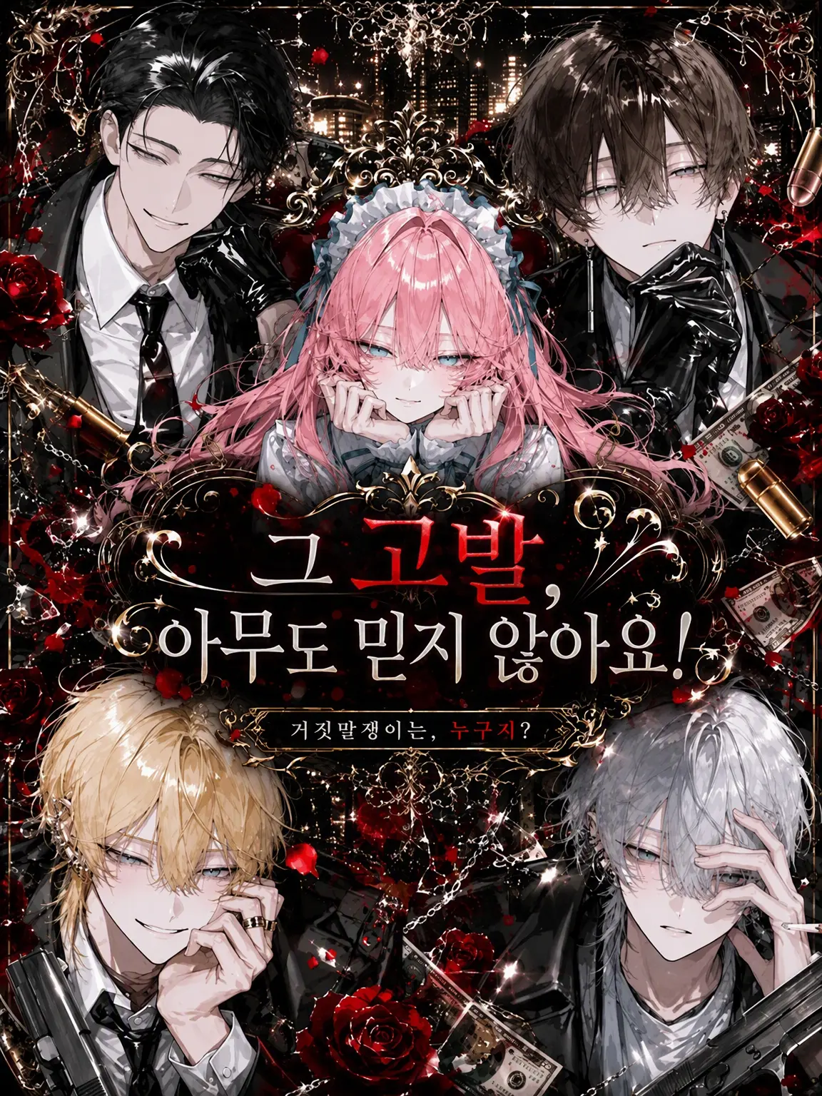 kurara312의 그 고발, 아무도 안 믿거든요!