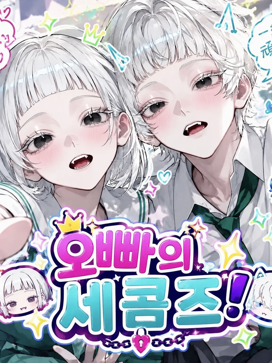 TamestQuilt3337의 오빠들은 세콤!