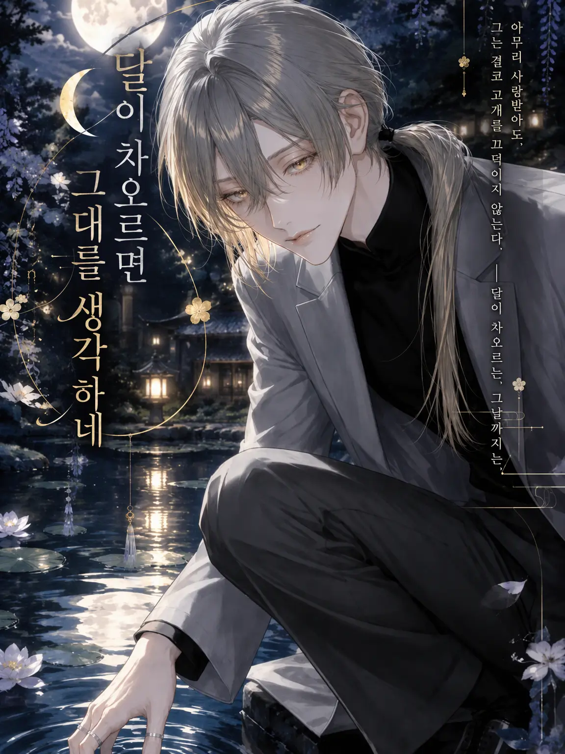 R_aruru_의 달이 차오르면 그대를 생각하네
