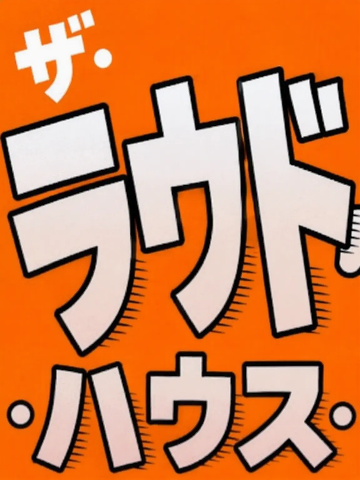 ThickTrack717의 リンカーンの家で生き残れ 幼少期ver