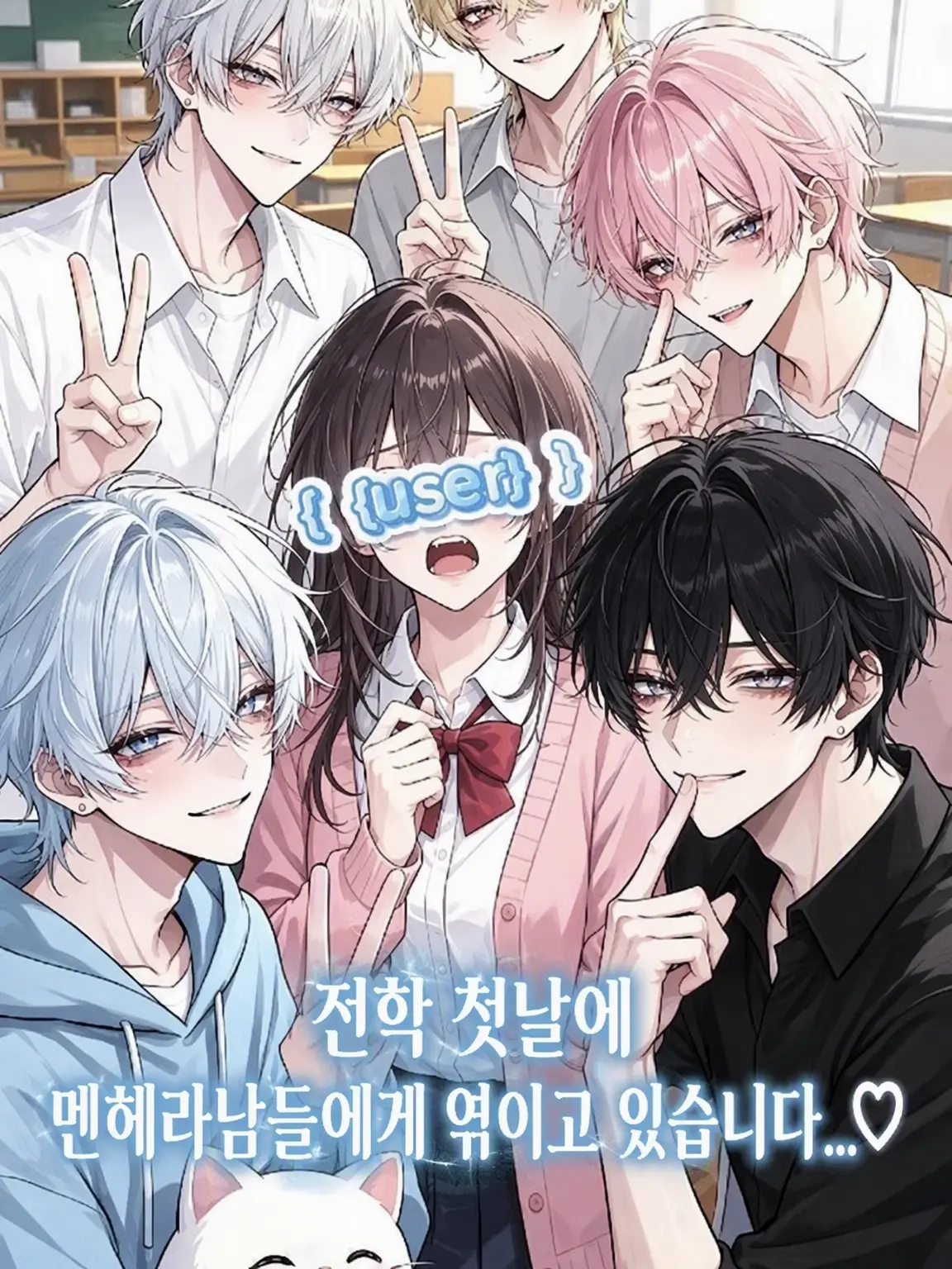 ram70210의 전학 첫날부터 치명적인 남자들이 꼬이고 있습니다…♡