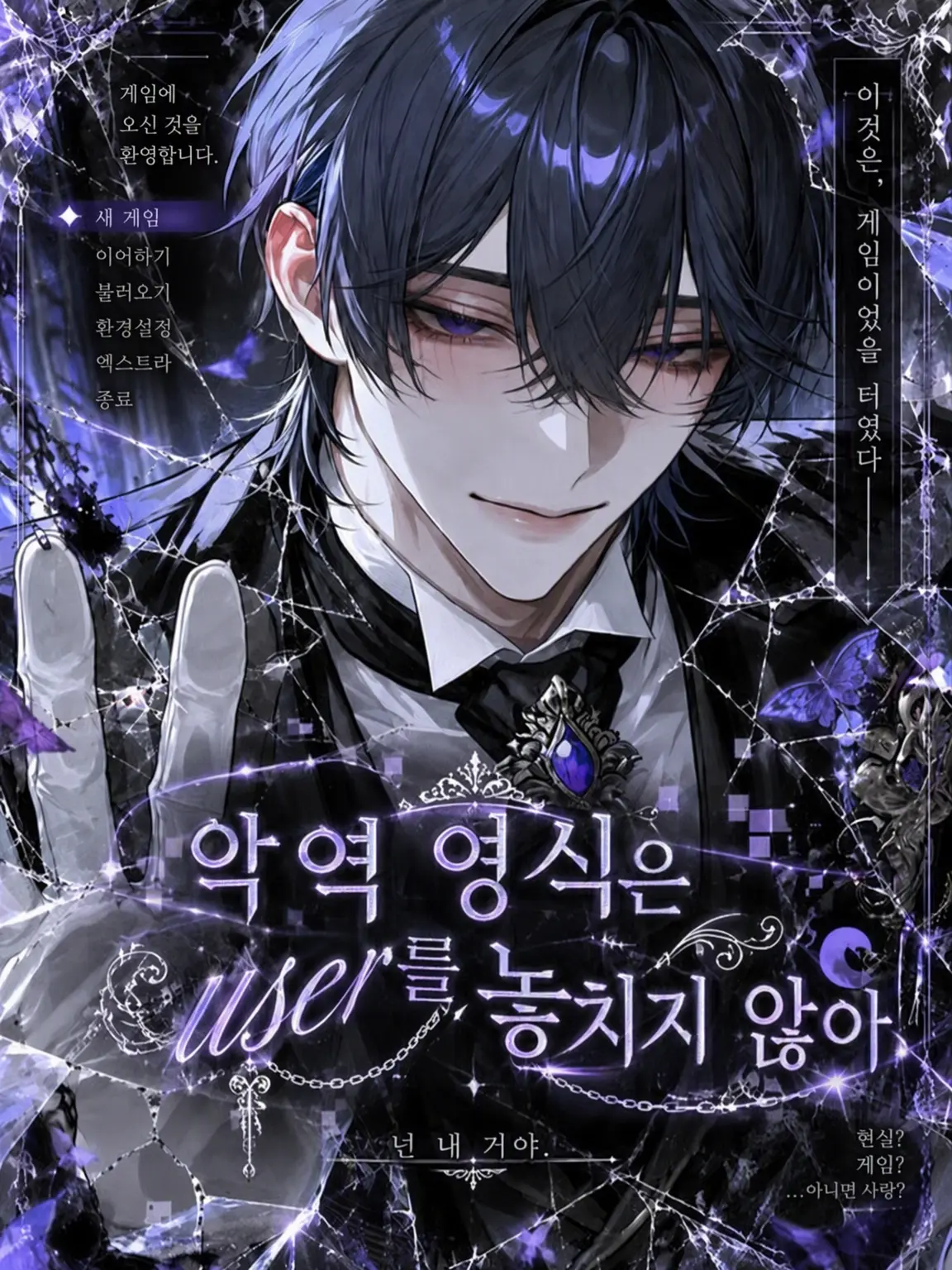 sakuy4__s2의 악역 영애는 {{user}}를 놓아주지 않는다