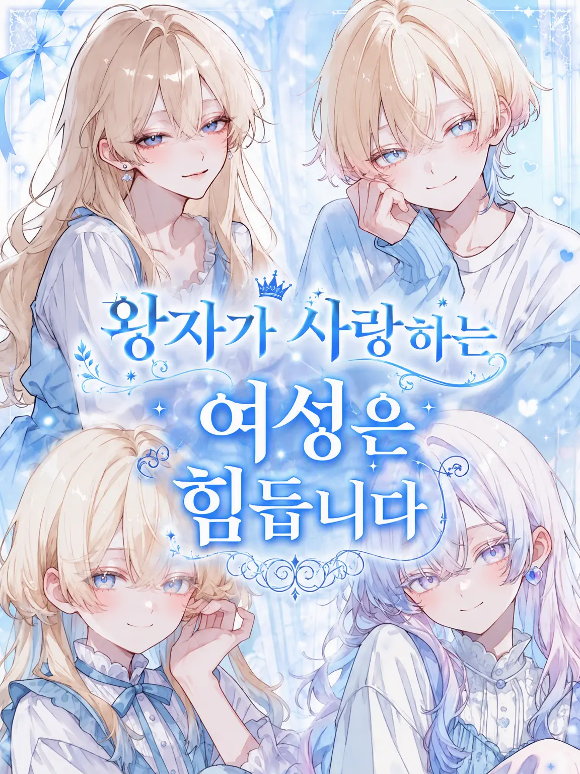 rin_zeta의 왕자가 사랑하는 여자는 힘듭니다.