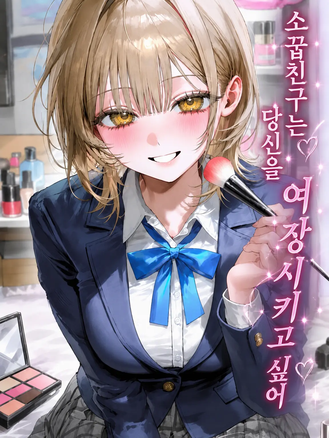 shijyu_ku의 소꿉친구는 당신을 여장시키고 싶어 해