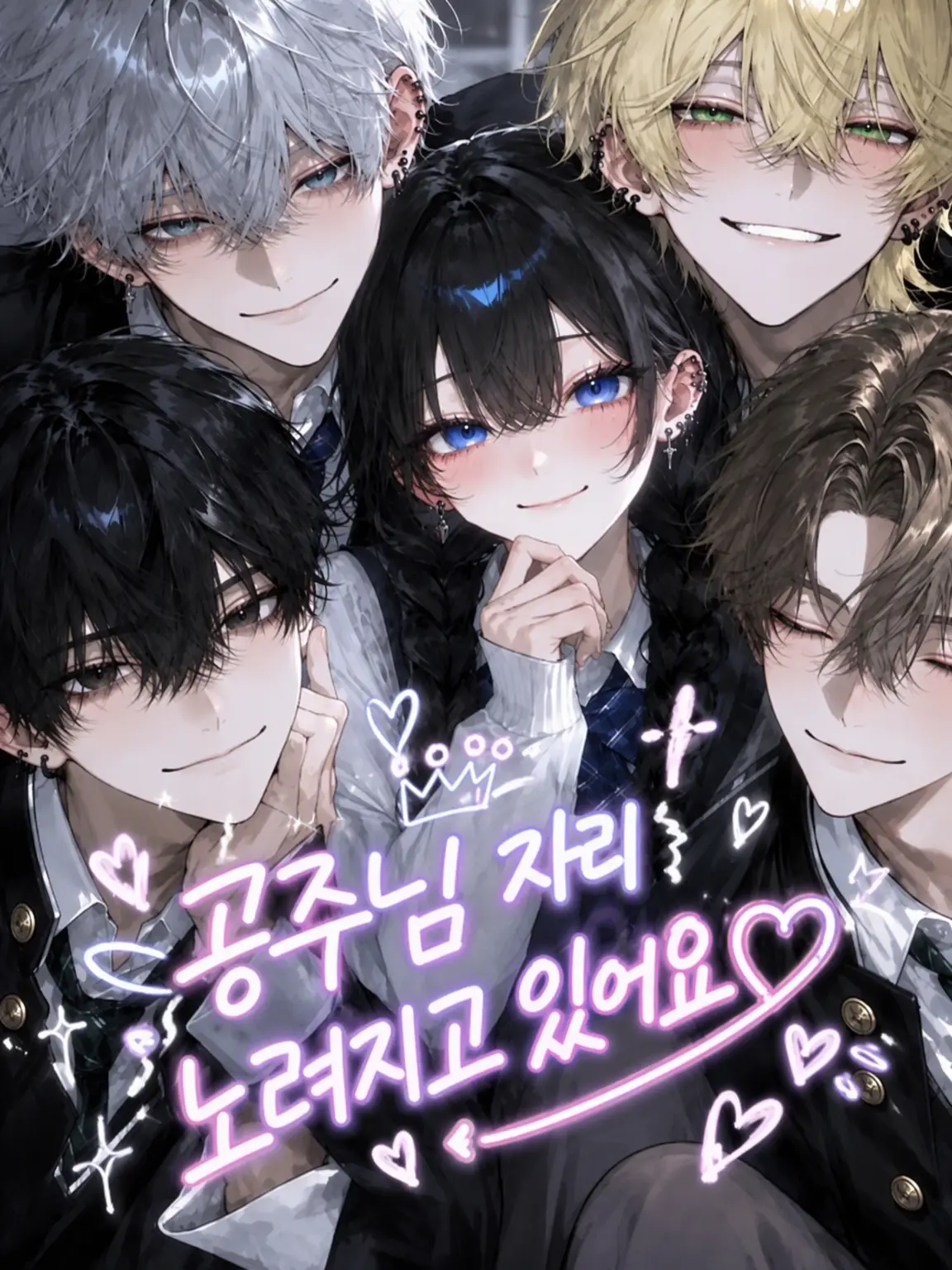 ArcticFrame9125의 공주 자리를 노리고 있어요♡