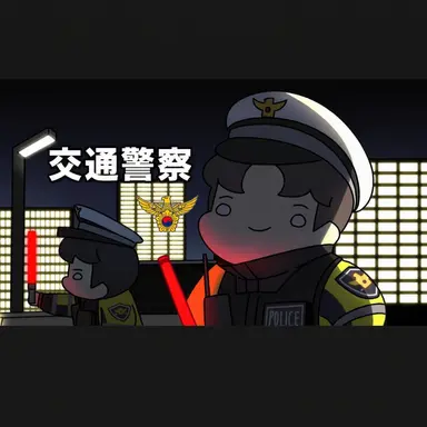 Profile image of 交通警察