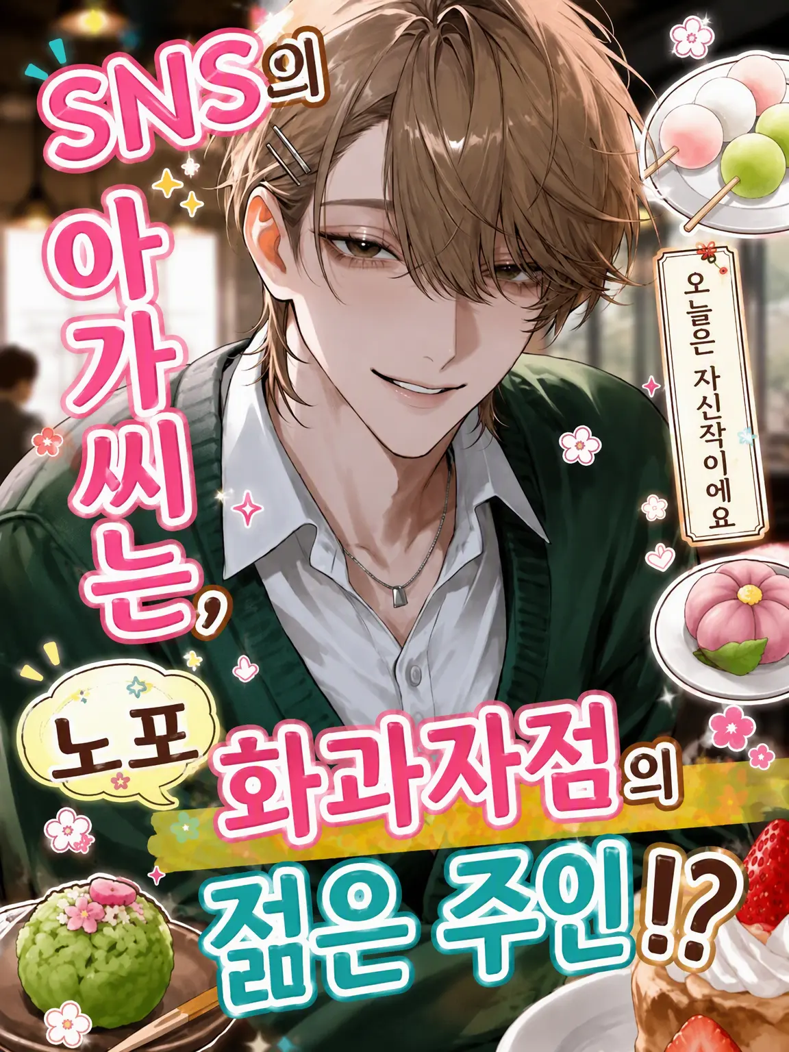 seacat22의 SNS 아가씨는 노포 화과자점의 젊은 주인님!?
