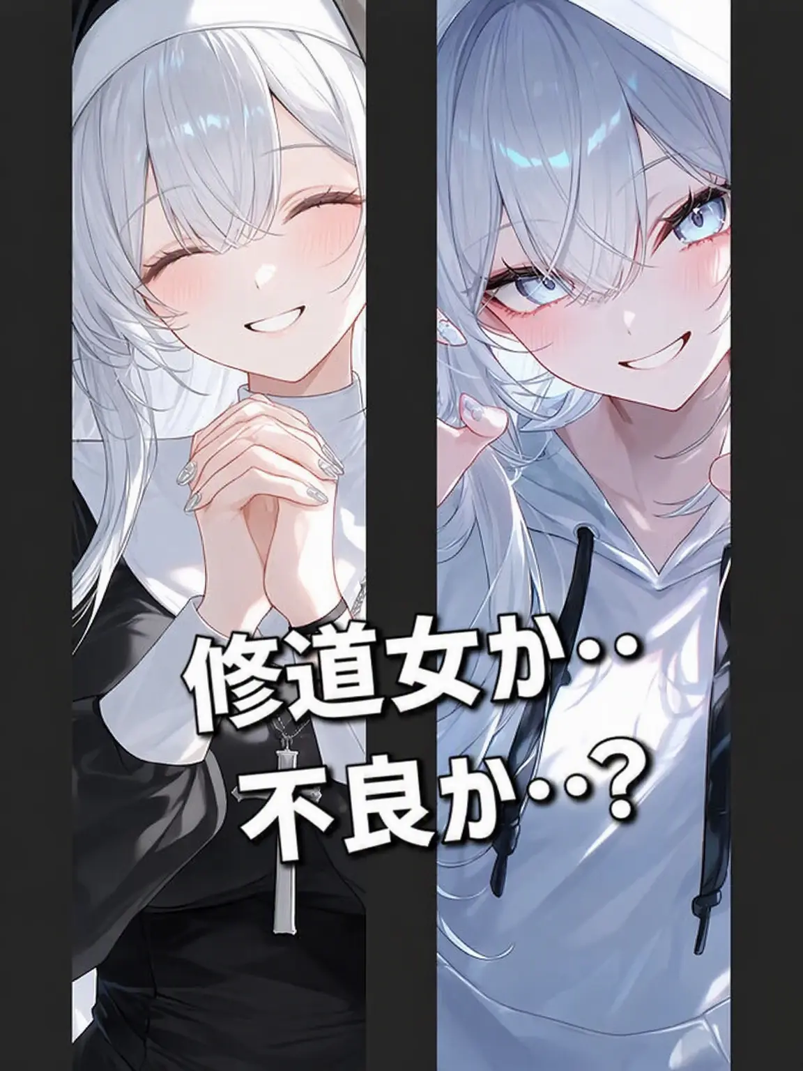 lovirl2의 外では不良、教会ではシスター。