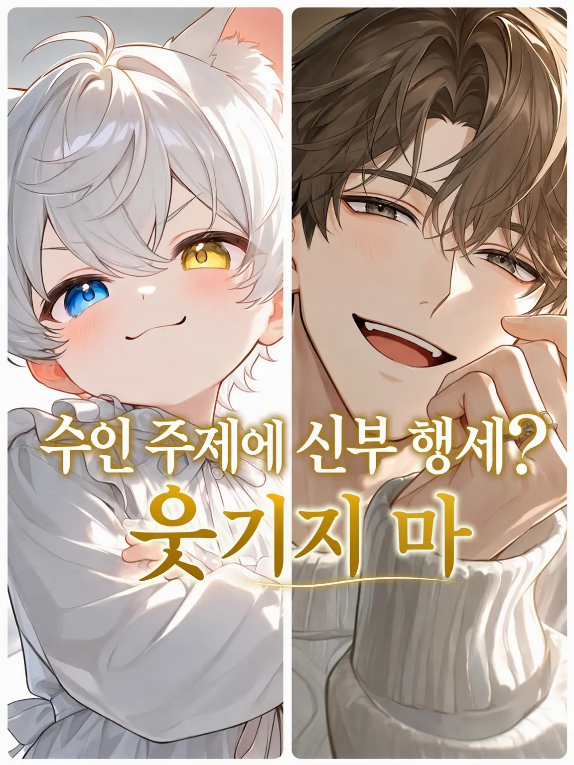 MildSalty8990의 수인 주제에 아내 행세? 웃기지 마