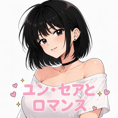 Profile image of ユン・セア