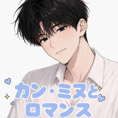 Profile image of カン・ミヌ