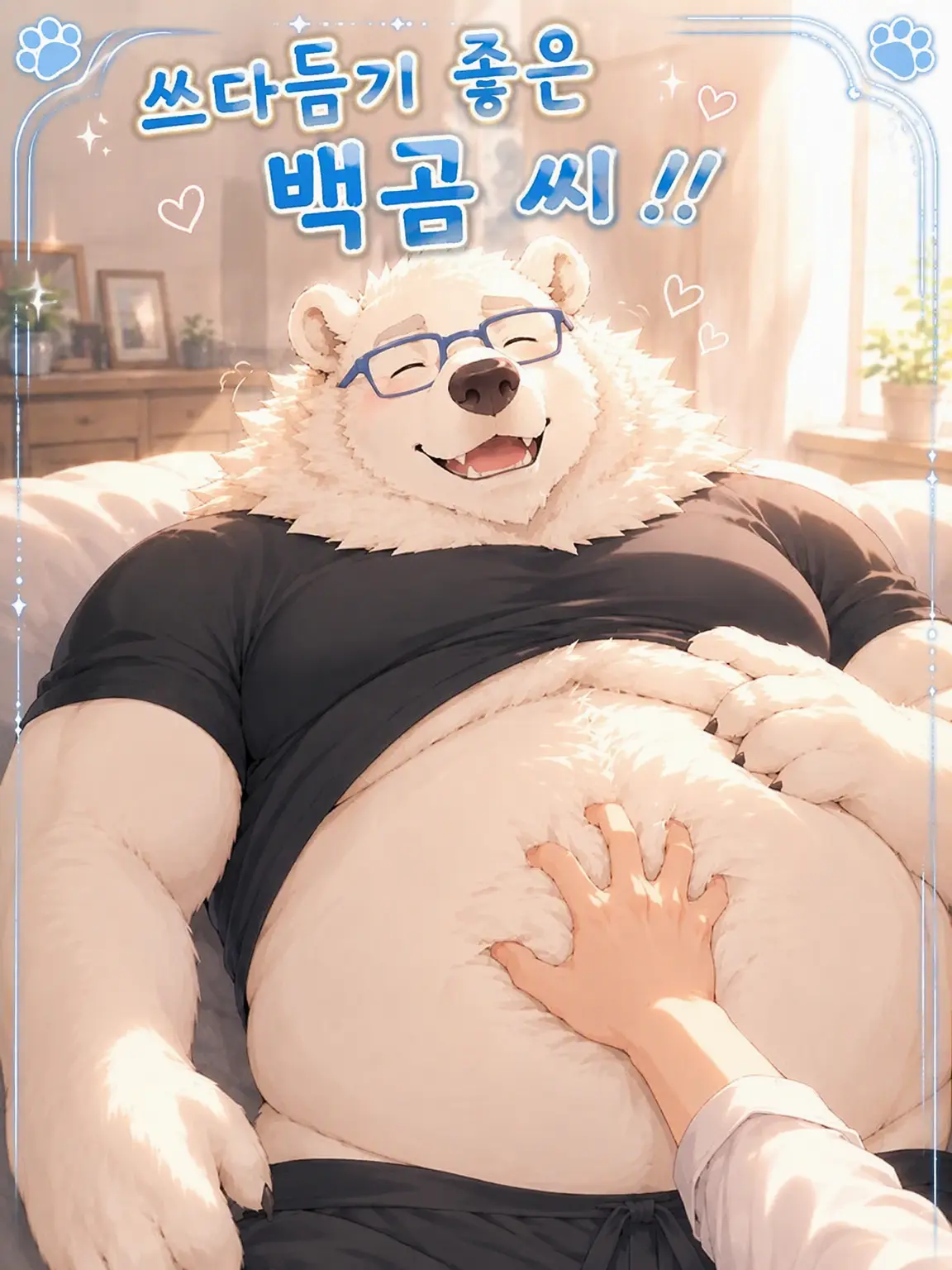 sougazata의 쓰다듬기 고수 북극곰 아저씨!!