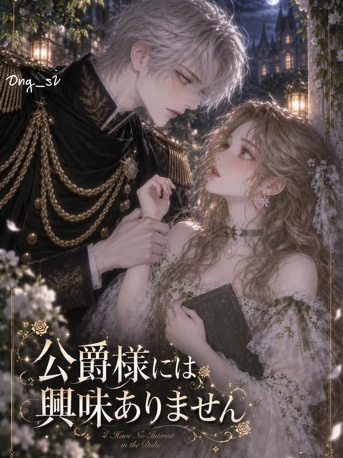 Ong_si의 公爵様には興味ありません