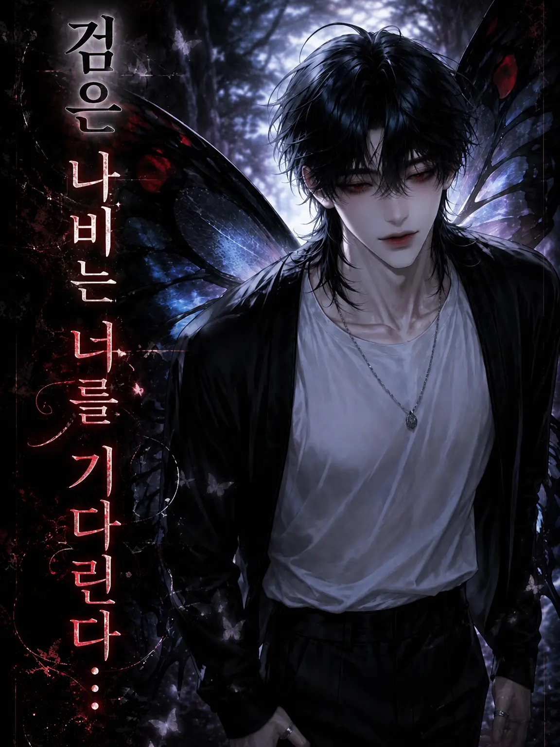 Nekono.ohesO의 검은 나비는 당신을 기다린다…
