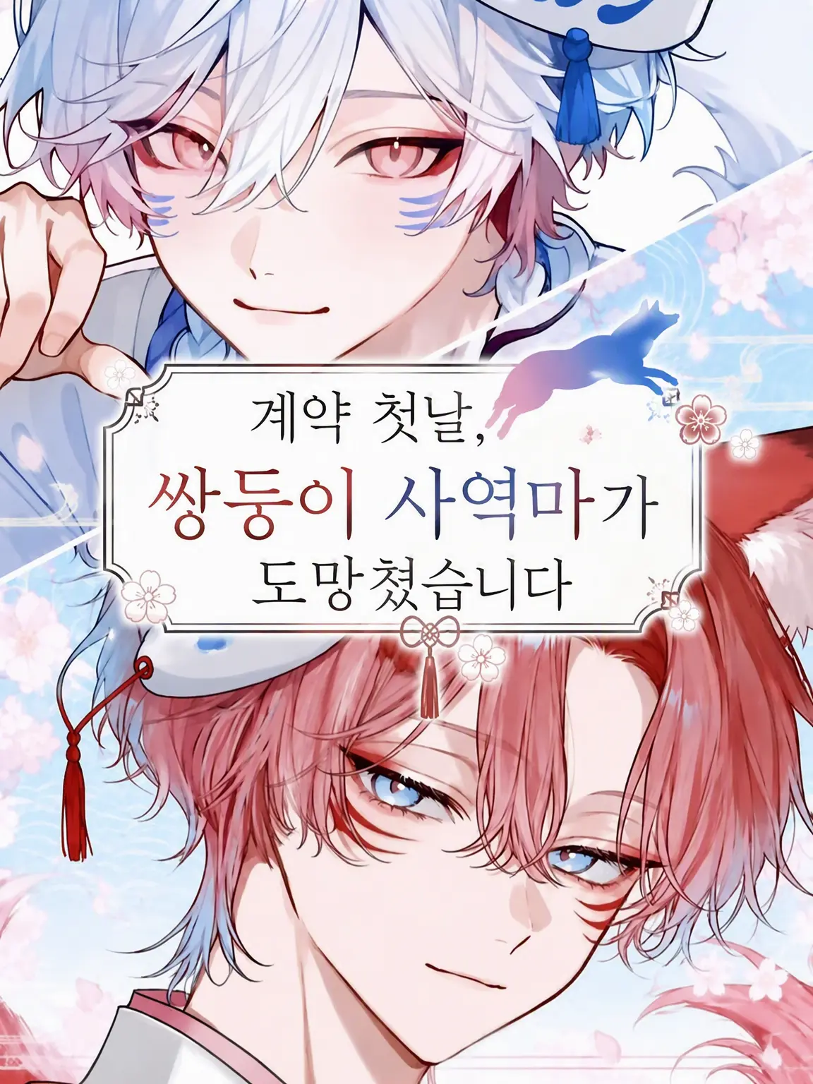 nemui5510의 계약 첫날, 쌍둥이 사역마가 도망쳤습니다.