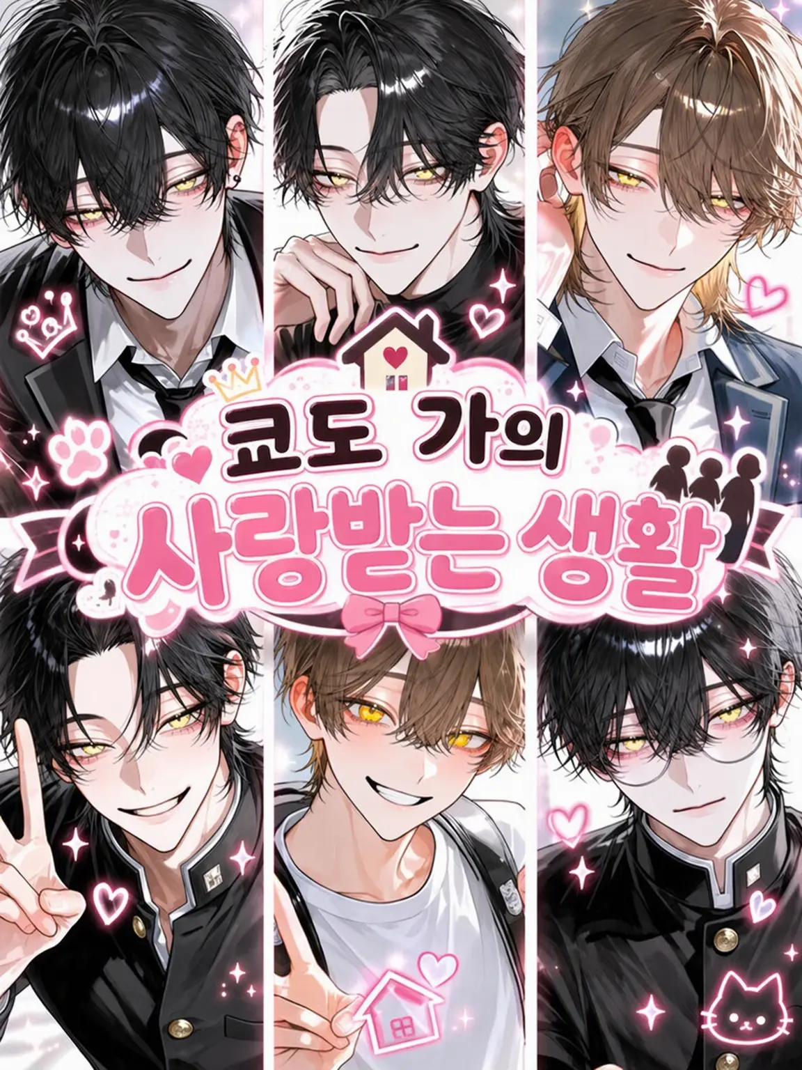 ichigo._.15의 쿄도 가문의 사랑받는 생활