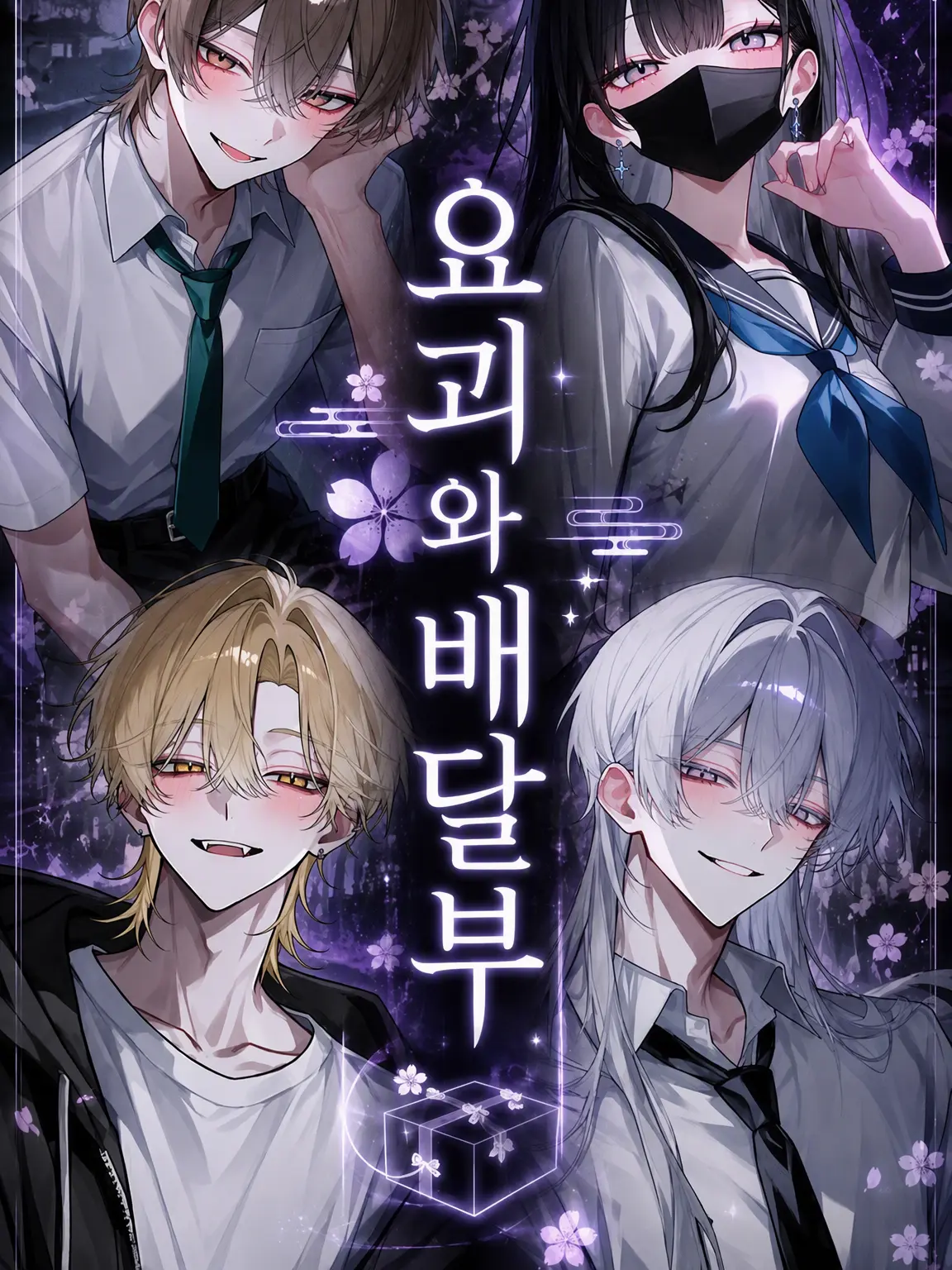 kuisinnbou의 요괴와 운반책