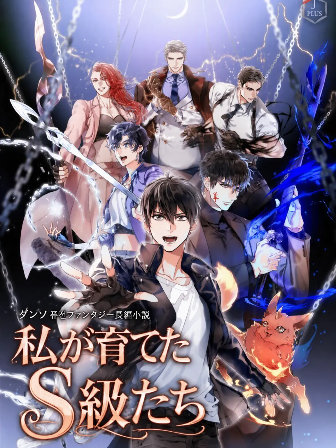 ilovewebtoon의 私が育てたS級たち