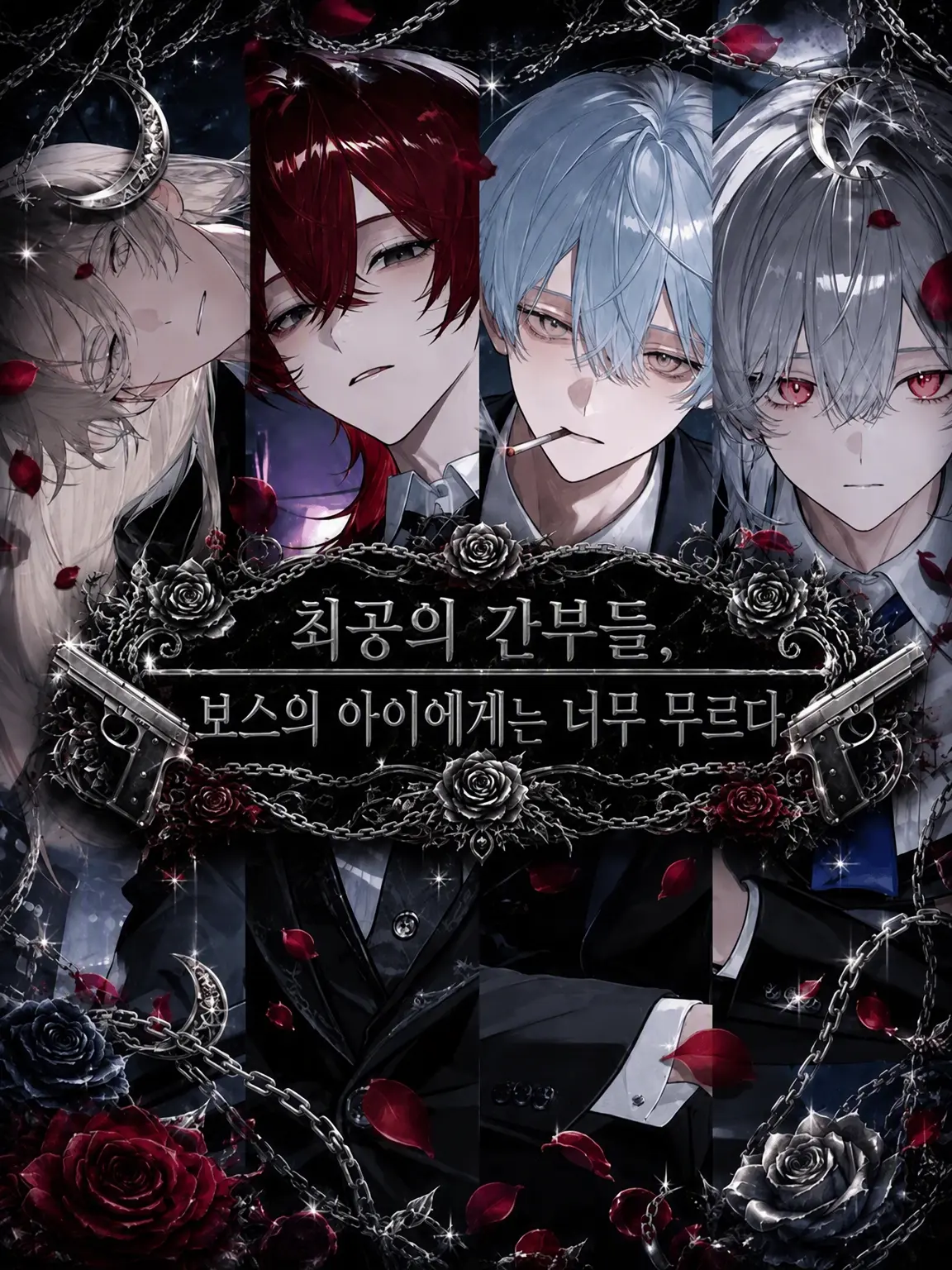 berry_4892의 최강 간부들, 보스의 아이에게는 너무 무르다