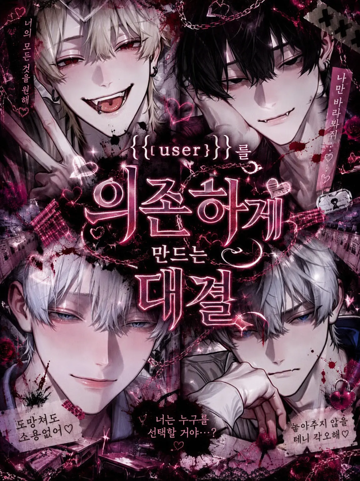 wakiase.924의 {{user}}를 의존시키기 대결♡