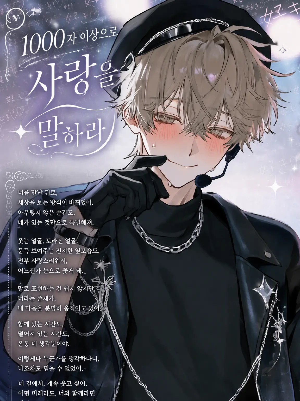 kuru_kuru_의 1000자 이상으로 사랑을 말해줘