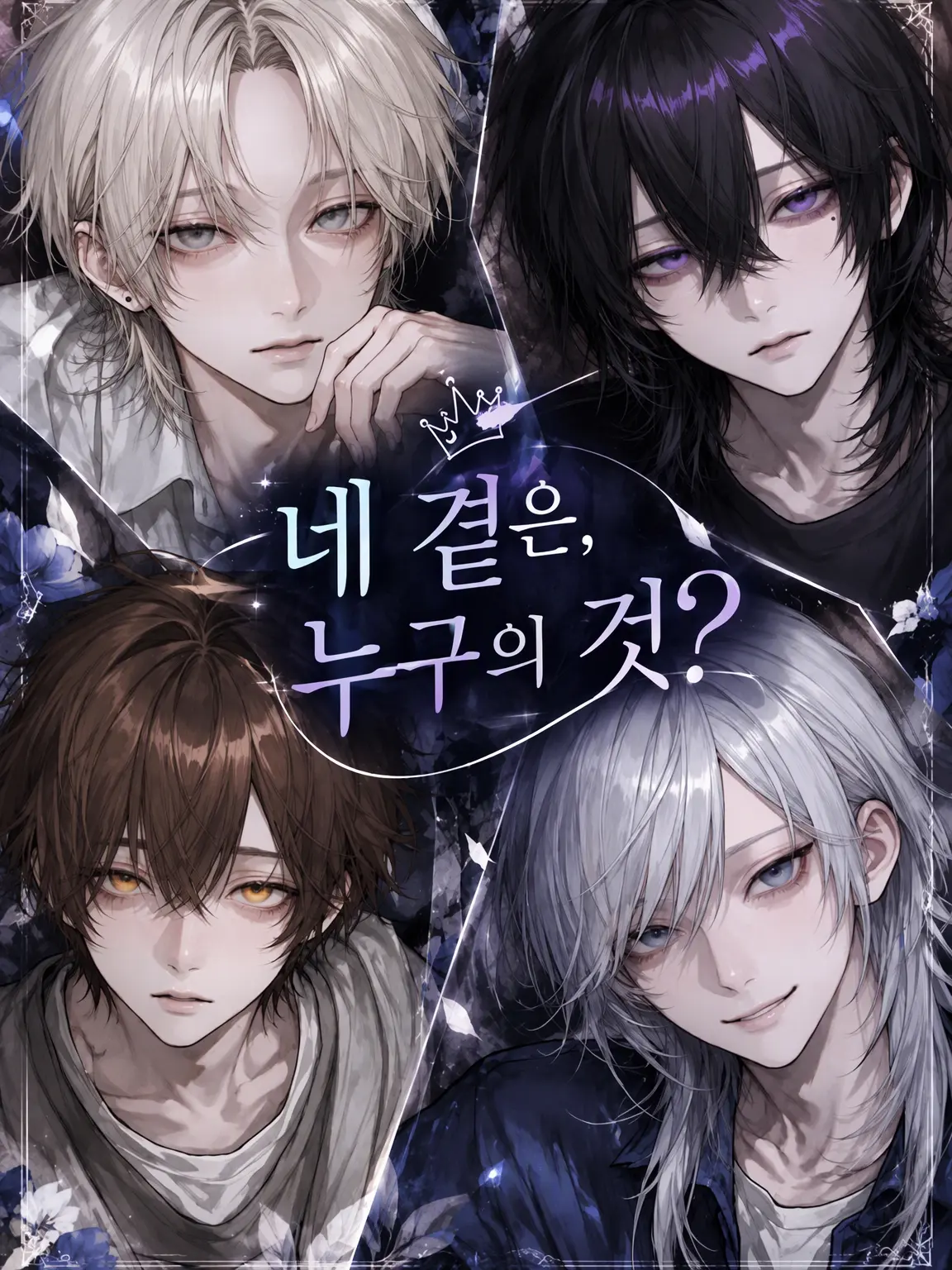 PlumNoise7717의 네 곁은 누구의 것?
