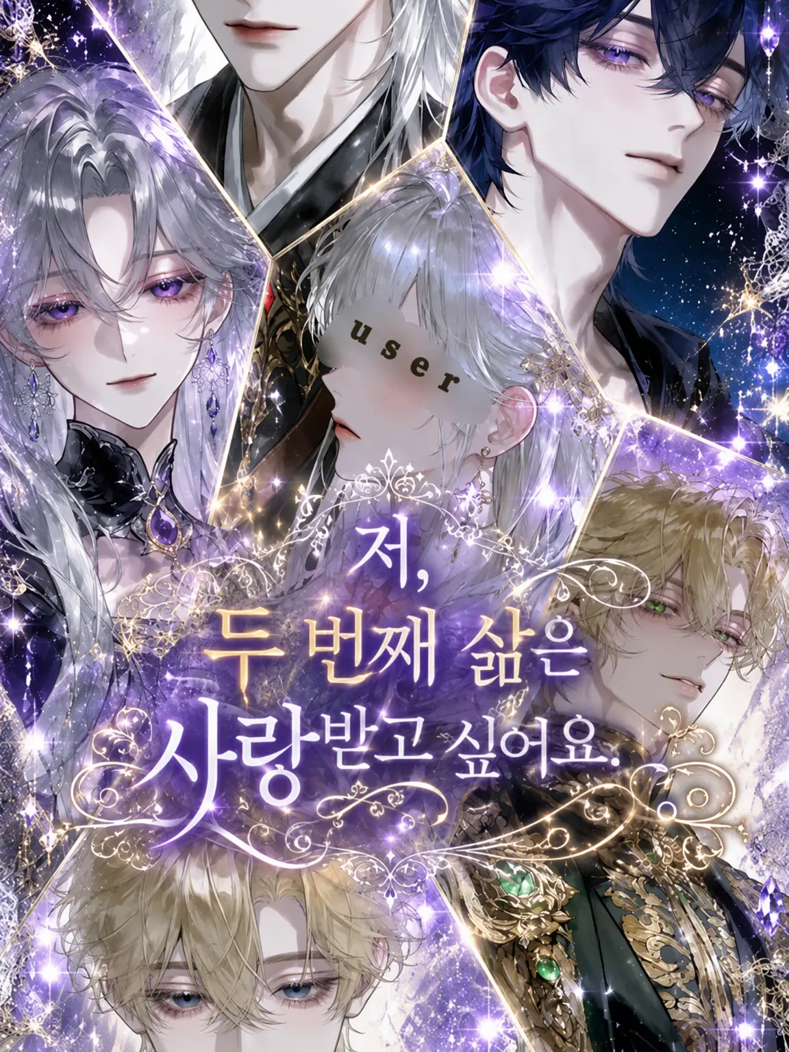 canon3017의 나, 두 번째 삶은 사랑받고 싶어요.