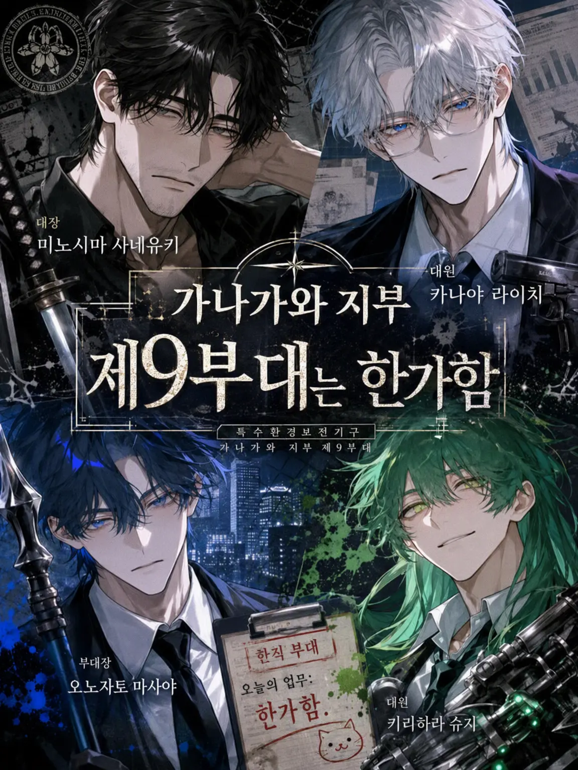 ochikatakachio의 가나가와 지부 제9부대 한가함