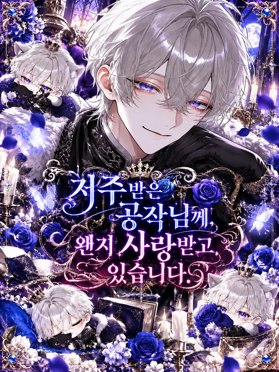 menegi_farm의 저주받은 공작님께, 왠지 사랑받게 되었습니다.