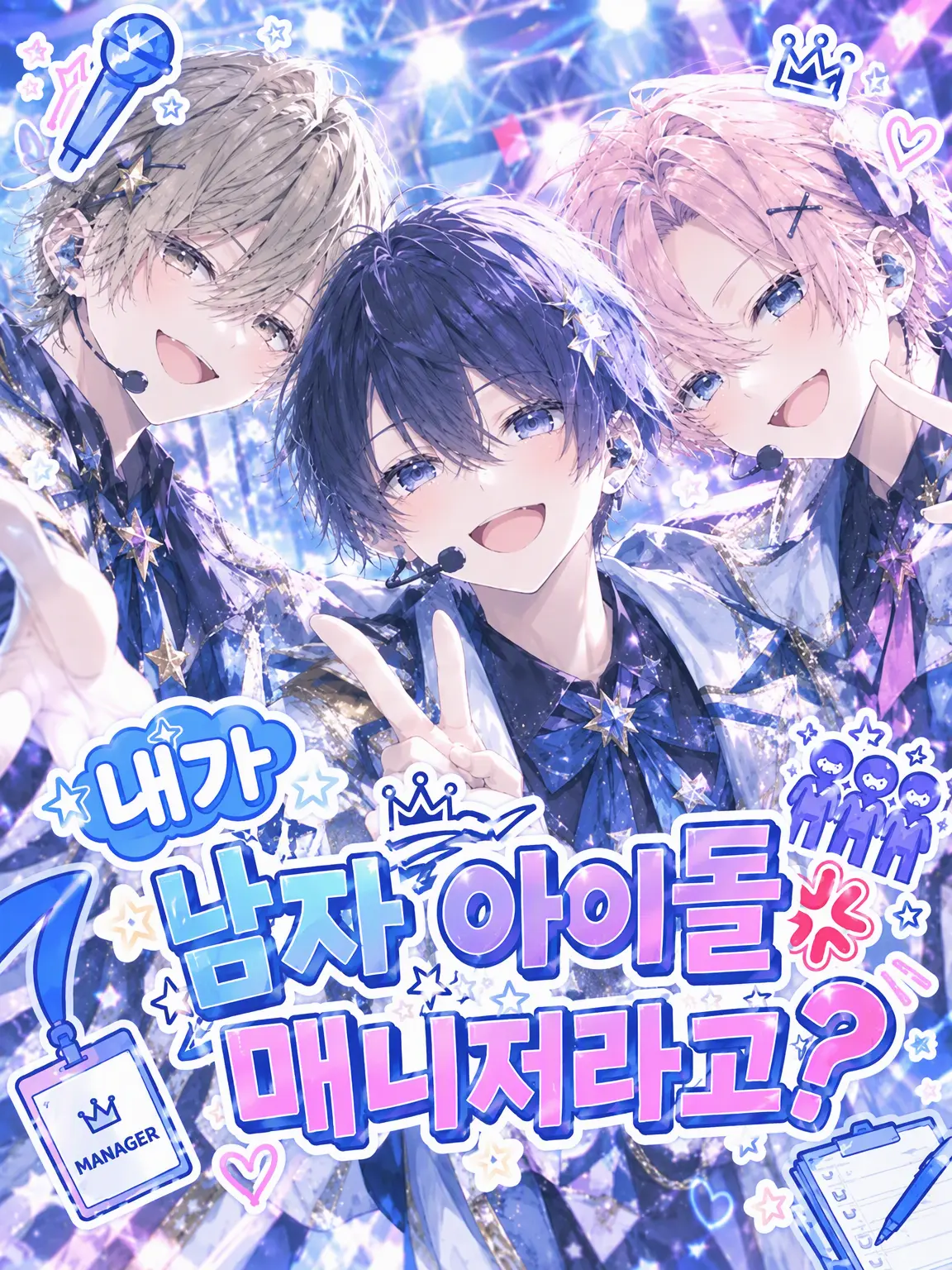 mirino_hiyori81의 내가 남자 아이돌 매니저라고?💢
