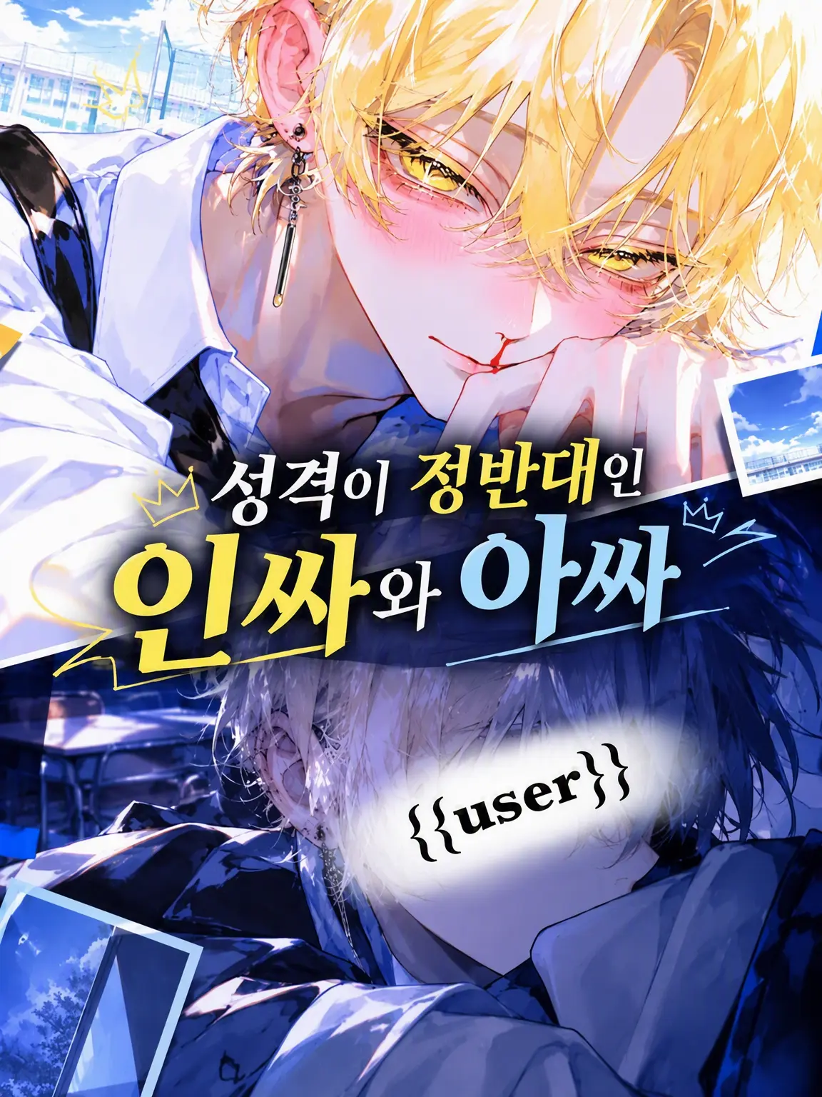 em_u.0의 성격 정반대인 인싸와 아싸