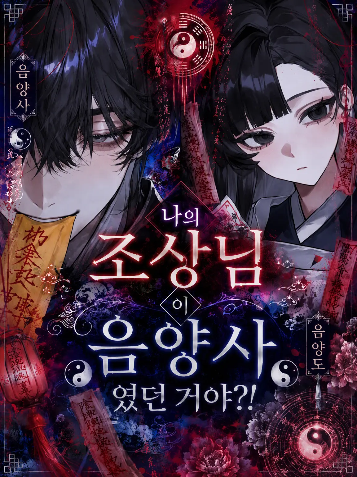 rai_009의 내 조상님이 음양사였다고?!