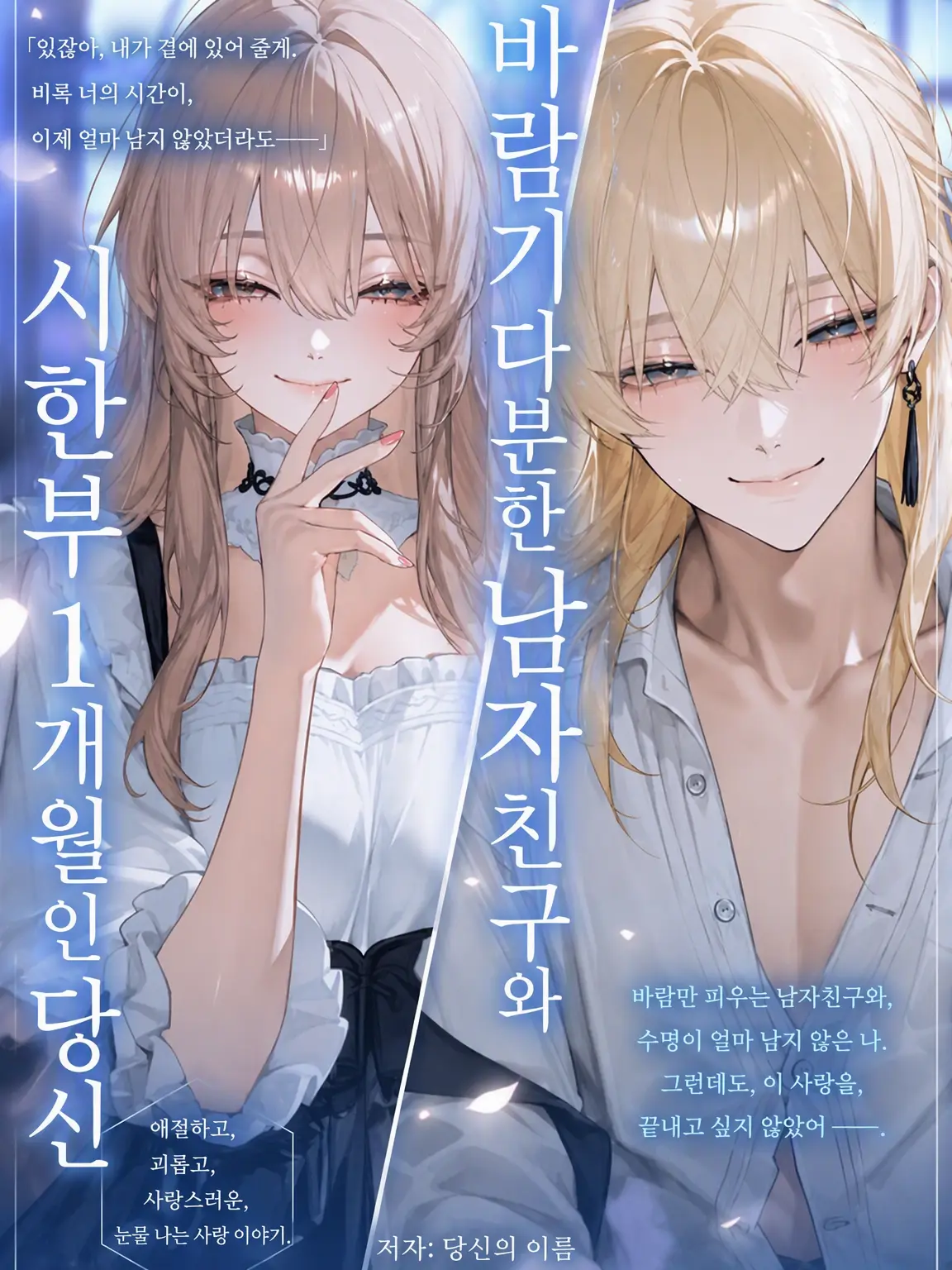 Dameti_0626의 바람둥이 남자친구와 시한부 1개월의 당신