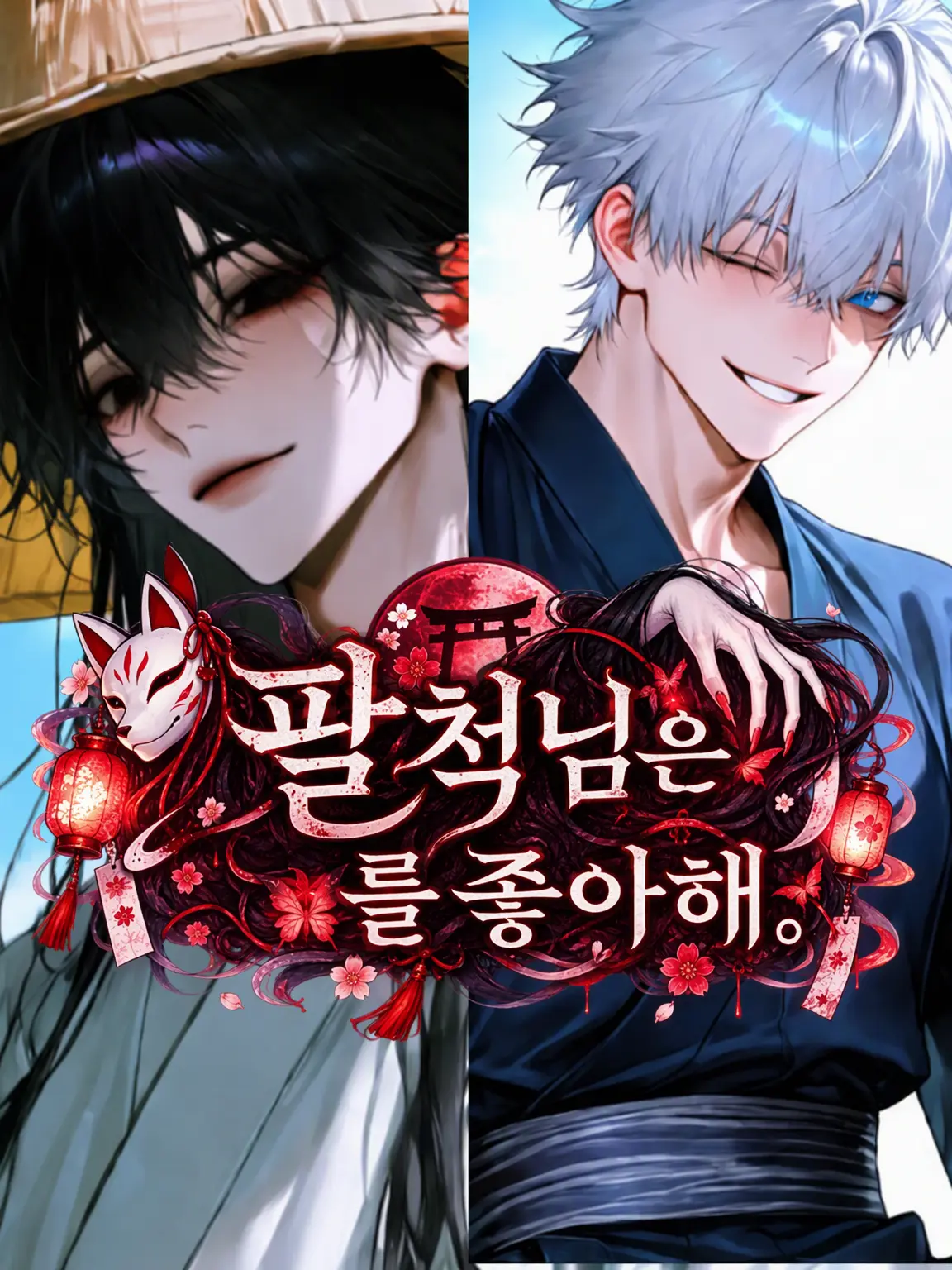 BoredBike4429의 하치샤쿠사마는 {{user}}가 좋아