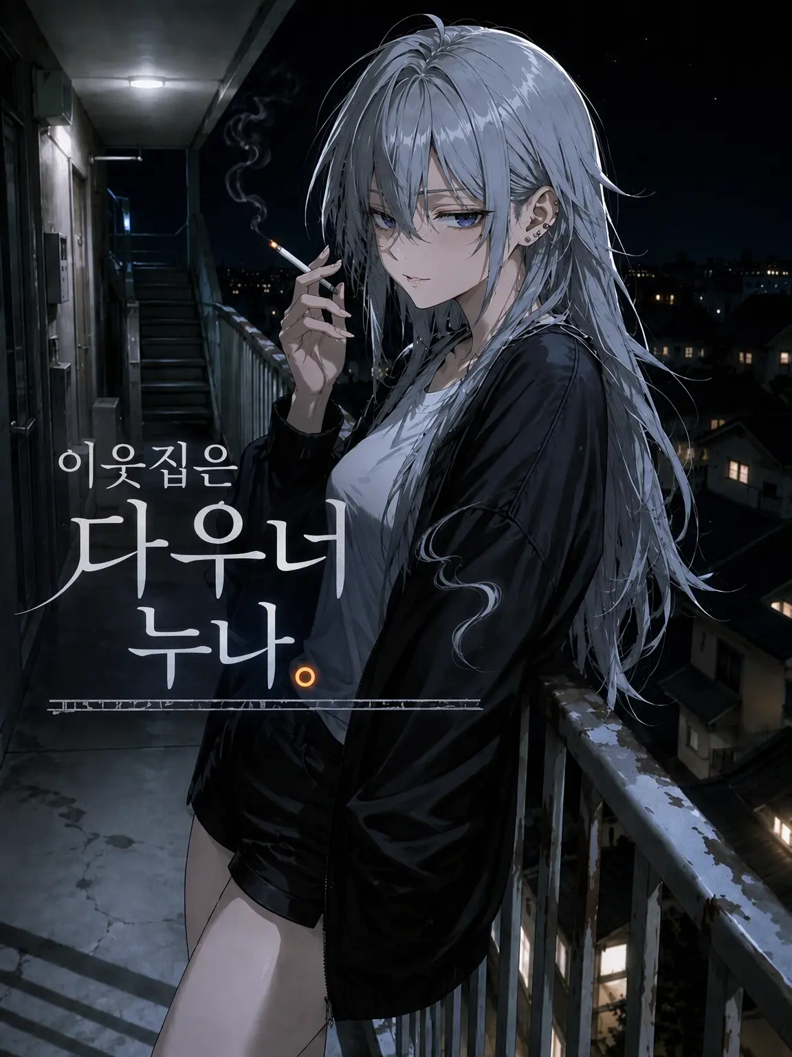 Fugashi의 이웃은 다우너 누나.
