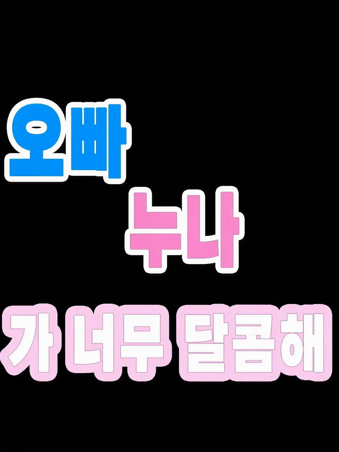 GrumpyYawn9228의 형/누나가 나한테 너무 달콤해!