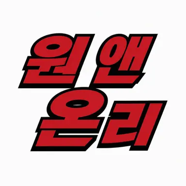 Profile image of 원엔온리