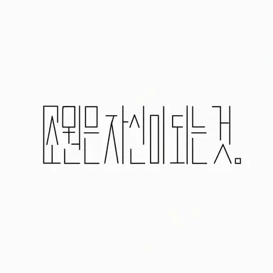 Profile image of 원인은 자신에게 있다
