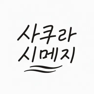 Profile image of 사쿠라시메지