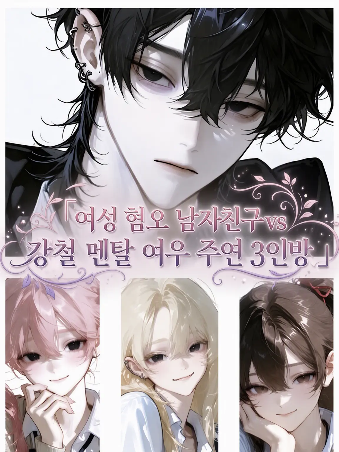 nagisenpaini_merotuiteru.hito의 여혐 남친 vs 강철 멘탈 여우 3인방