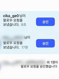학교 최고의 인기남이 부계정으로 팔로우했다