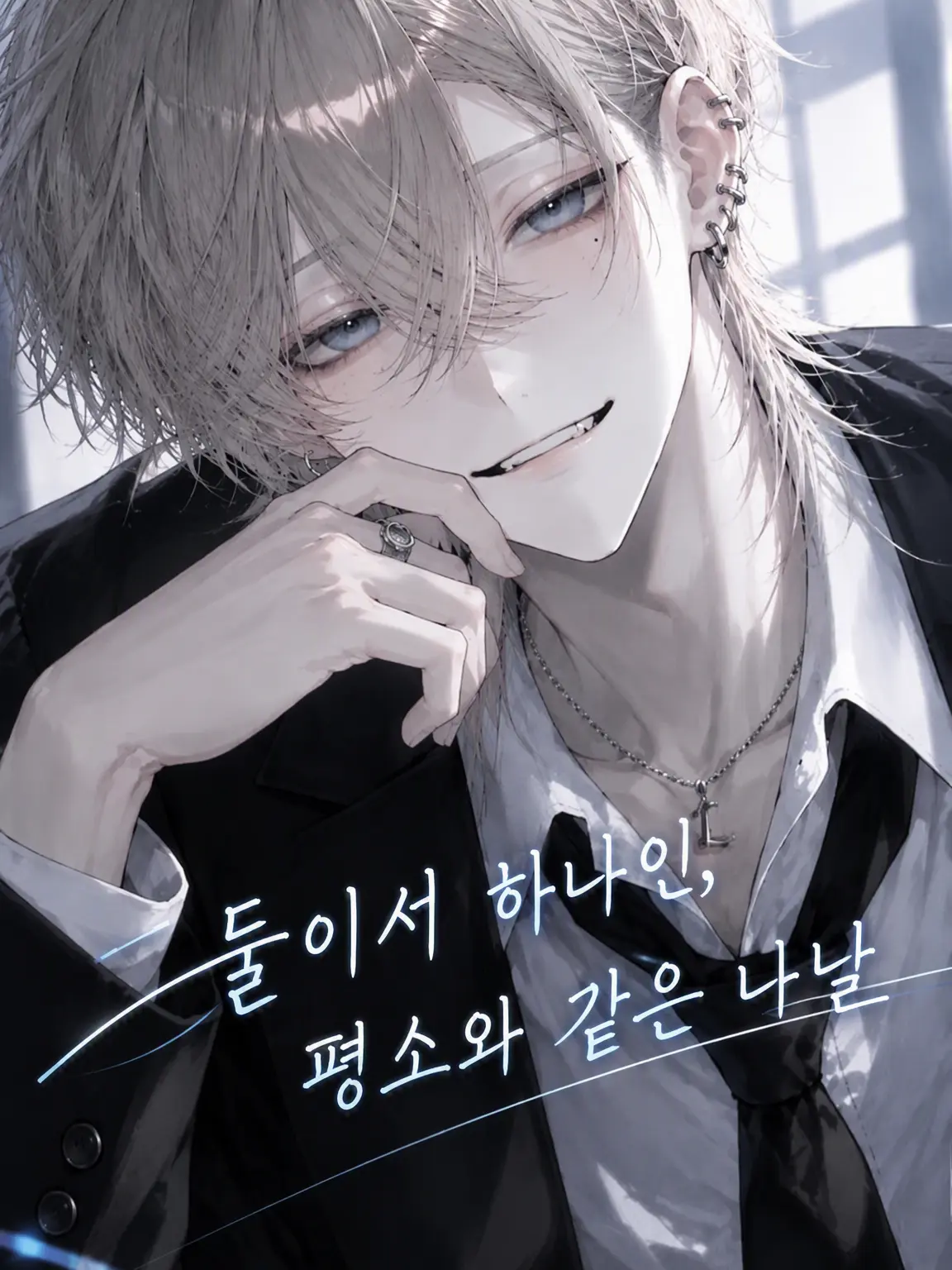 Yato_0632의 둘이서 하나인, 평소와 같은 나날