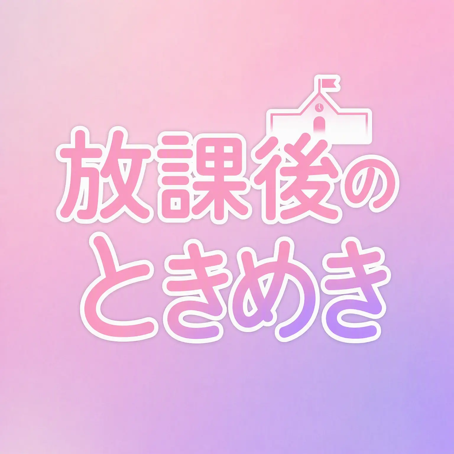 Castella_0x의 放課後のときめき